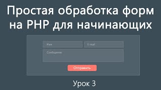 Простая обработка форм на PHP для начинающих. Часть 3