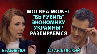 Россия может поставить Украину на колени без войны? Анализ экономической зависимости. Скаршевский