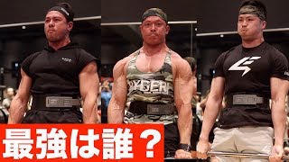 【怪物現わる】カネキンデッドリフト大会チャンピオンは誰だ！