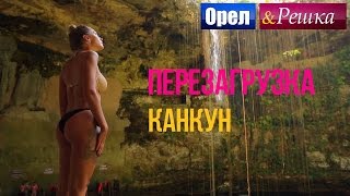 Орел и решка. Перезагрузка - Канкун | Мексика (1080p HD)