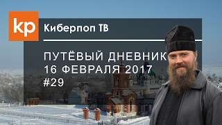Путёвый дневник 29