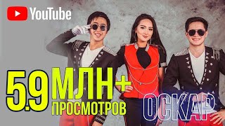 Оскар триосы хиты 80-90  +7 702 973 19 23