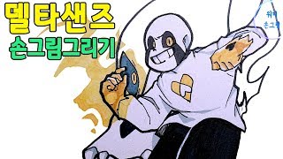 손그림 일러스트 델타샌즈 그리기 , 게임 만화캐릭터 그리는방법, 언더테일 캐릭터 색칠공부/How to draw Sans Undertale
