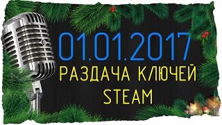 [01.01.2017] С НОВЫМ ГОДОМ! РАЗДАЧА КЛЮЧЕЙ STEAM (Раздача игр)