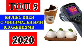 ТОП 5 бизнес идеи с минимальными вложениями на 2020 год. Бизнес канал. Топ бизнес идей. Бизнес блог