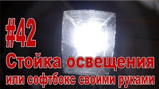 #42 Стойка освещения или софтбокс своими руками / Softbox. DIY