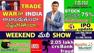 TradeWar తో India కి లాభమా? నష్టమా? | India Mart IPO Update | Jain Irrigation Stock 1KSub Gold Price