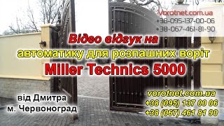 Приводи для розпашних воріт (приводы для распашных ворот) Miller Technics 5000, Червоноград