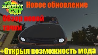 Новое обновление|Обзор новой тачки-My summer car