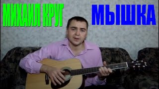 Михаил Круг - Мышка