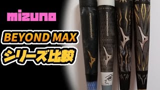 【バット比較】ビヨンドマックスキングシリーズのそれぞれの違い・使用しての感想