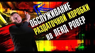 Раздатка Ленд Ровер. Как обслуживать и какие проблемы бывают?