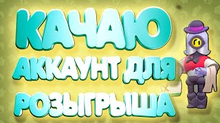 КАЧАЮ АККАУНТ БРАВЛ СТАРС ДЛЯ РОЗЫГРЫША ! ИГРАЮ С ПОДПИСЧИКАМИ / ИГРАЮ В BRAWL STARS