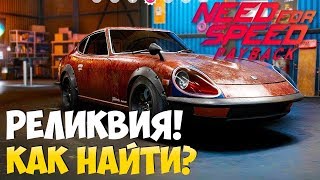 NEED FOR SPEED: PAYBACK | ГДЕ НАЙТИ РЕЛИКВИЮ? | #2