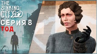ТОД ● The Sinking City [PC | ОПЫТНЫЙ СЫЩИК] #8