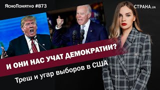 И они нас учат демократии? Треш и угар выборов в США | ЯсноПонятно #873 by Олеся Медведева