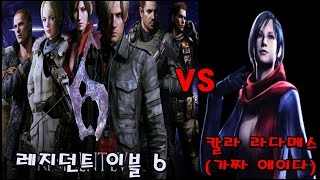 레지던트 이블 6/바이오하자드 6 (칼라 라다메스/보스전) Resident Evil 6/Biohazard 6 (Carla Radames/Boss)