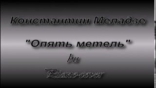 Piano-cover Константин Меладзе-Опять Метель