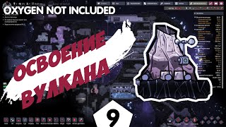 ОСВОЕНИЕ ВУЛКАНА - #9 Oxygen Not Included ПРОХОЖДЕНИЕ