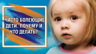 Часто болеющие дети. Почему и что ДЕЛАТЬ?
