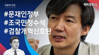 [정치부회의] 조국 택한 문재인 대통령…'검찰 개혁' 신호탄