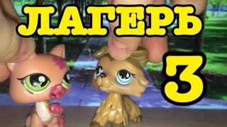 LPS:Лагерь/3 серия