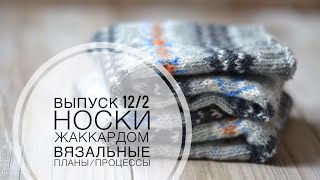 Выпуск 12/2 | НОСКИ Жаккардом | СВИТЕР  из твида | процессы