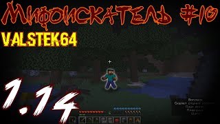 #10 Мифоискатель МОНСТРЫ ВЕЗДЕ /Minecraft 1.14 Valstek64