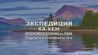 ЭКСПЕДИЦИЯ КА-ХЕМ | НА КАТЕРЕ 2209км | КРАСНОЯРСК-ДУДИНКА-ЛАМА