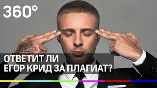 Ответит ли Егор Крид за плагиат?
