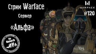Stream Warface #Warface Стрим// #Варфейс +(18+)#РМ ПИН КОДЫ за подписку