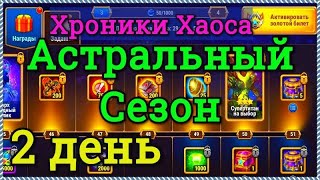 Хроники Хаоса Астральный сезон 2 день, выполняю задания, эксперимент, особенности Астрального Сезона