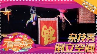 杂技秀《倒立空间》颠覆地心引力 -《湖南卫视元宵喜乐会2018》Hunan TV Lantern Festival Gala 2018【湖南卫视官方频道】
