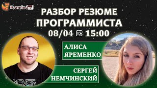 Разбор резюме программиста. Прямой эфир с Сергеем Немчинским и Алисой Яременко