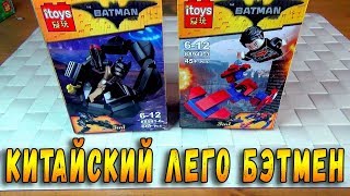 КИТАЙСКИЙ ЛЕГО БЭТМЕН НЕ ПРОТИВ СУПЕРМЕНА - ПОДДЕЛКИ МИНИФИГУРКИ LEGO BATMAN
