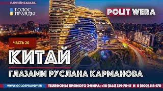 Stay Home
 Китай глазами Руслана Карманова 20 часть