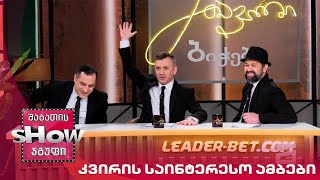 მთავარი ბიჭები | კვირის საინტერესო ამბები