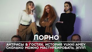 Как разбираться в порно, Yukki Amey и Пьер Вудман, важное в сексе, нормально ли МНОГО мастурбировать