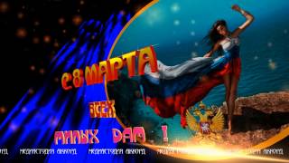С 8 МАРТА   ВСЕХ МИЛЫХ ДАМ !!!  2015  4К video