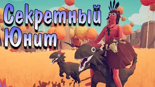 Где найти Секретного юнита Raptor и Raptor rider TABS! Totally Accurate Battle Simulator