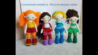 Сказочный патруль куклы вязаные крючком