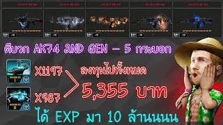 [สายตีบวก] - EP4 - +10S ทั้งหมด 5 กระบอก ลงทุนไป 5,355 บาท