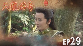 天龍傳奇 EP29