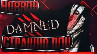 Damned ИГРАЕМ | HORROR | СТРААААХ
