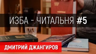 Дмитрий Джангиров, "Изба-читальня", выпуск #5