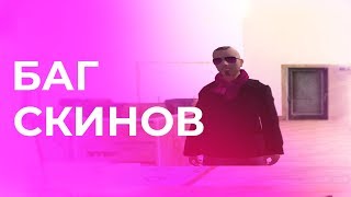 Баг на Скины на Родина РП Южный Округ GTA CRMP