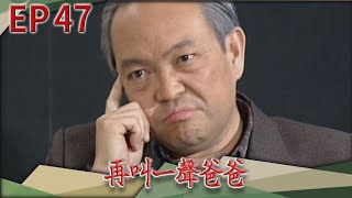 再叫一聲爸爸 EP47