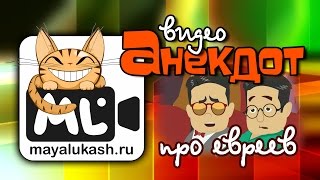 Анекдоты про евреев (Карл Маркс, Занавески, Секс втроем, Карузо)