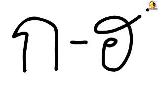เขียน ก-ฮ ลายมือ