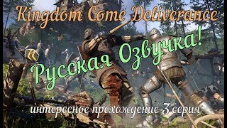 Kingdom Come Deliverance Интересное Прохождение 3 серия Игрофильм Русская Озвучка